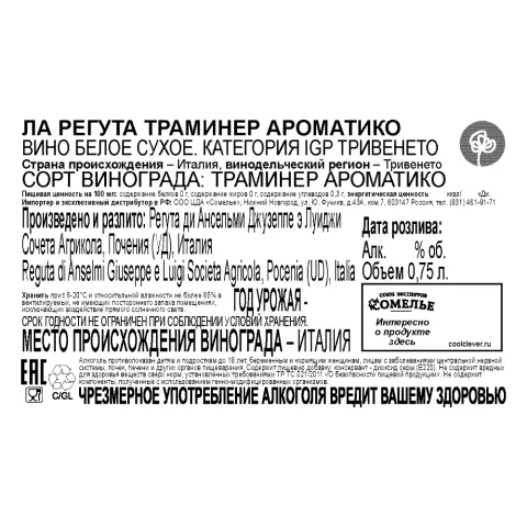 вино ЛА РЕГУТА ТРАМИНЕР АРОМАТИКО 11-14% 0.75, белое, сухое, Италия