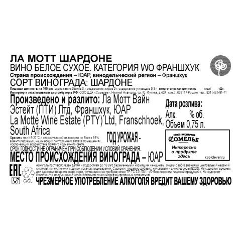 вино ЛА МОТТ ШАРДОНЕ 12-15% 0.75, белое, сухое, ЮАР