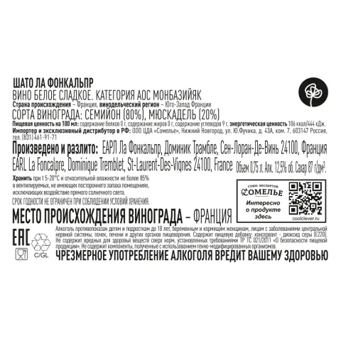 вино ШАТО ЛА ФОНКАЛЬПР 10-15% 0.75, белое, сладкое, Франция