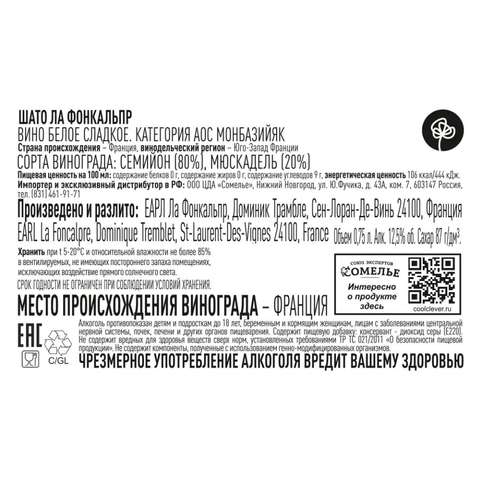вино ШАТО ЛА ФОНКАЛЬПР 10-15% 0.75, белое, сладкое, Франция