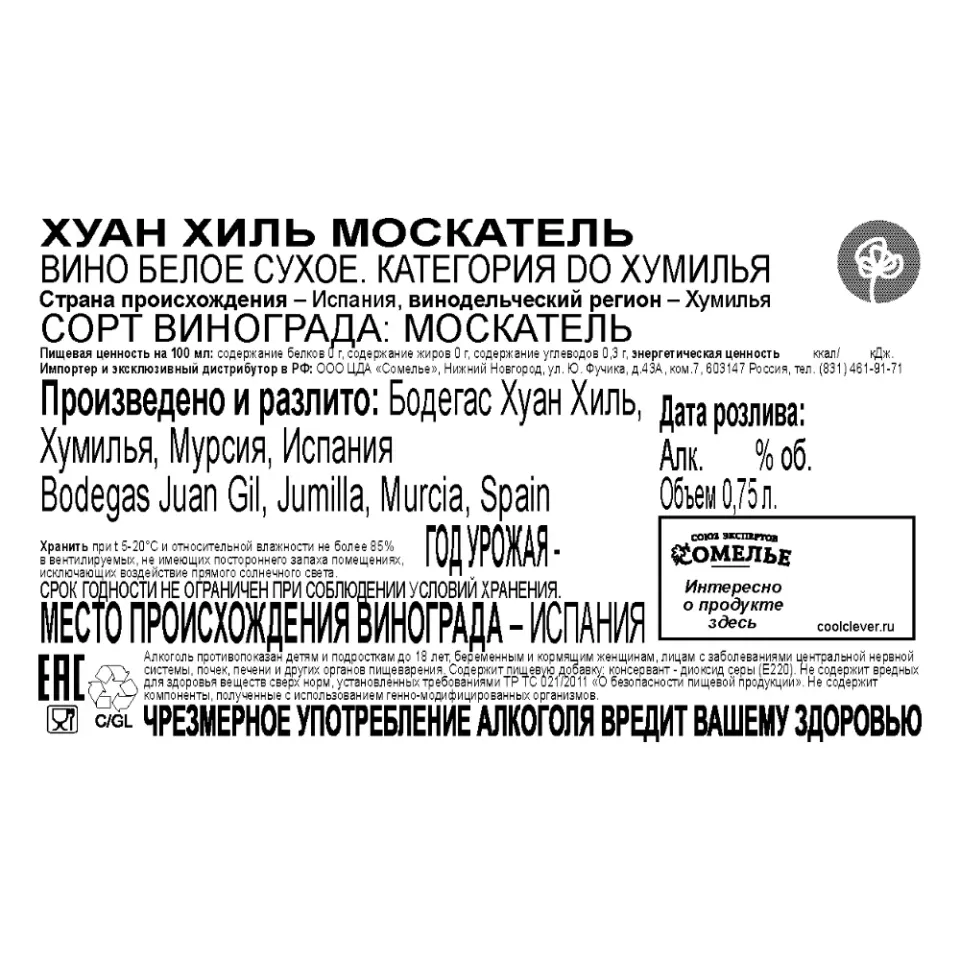 вино ХУАН ХИЛЬ МОСКАТЕЛЬ 12-15% 0.75, белое, сухое, Испания