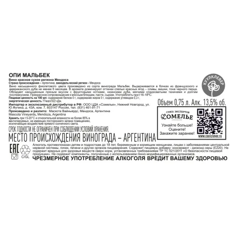 вино ОПИ МАЛЬБЕК 12-15% 0.75, красное, сухое, Аргентина