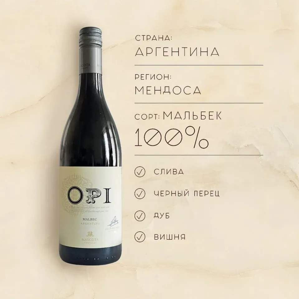 вино ОПИ МАЛЬБЕК 12-15% 0.75, красное, сухое, Аргентина