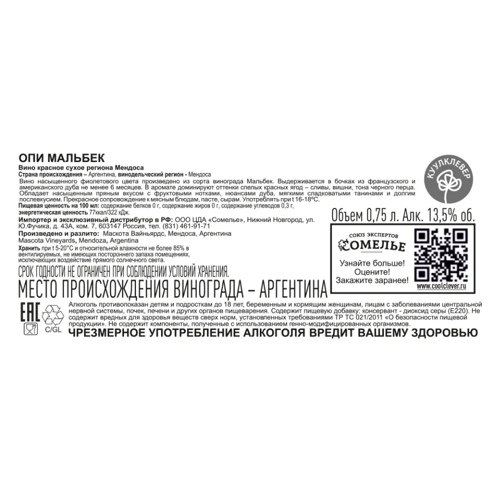 вино ОПИ МАЛЬБЕК 12-15% 0.75, красное, сухое, Аргентина