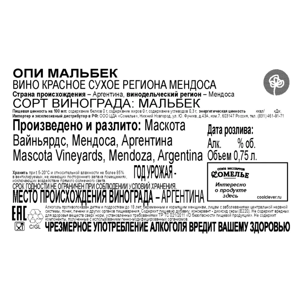 вино ОПИ МАЛЬБЕК 12-15% 0.75, красное, сухое, Аргентина
