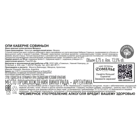 вино ОПИ КАБЕРНЕ СОВИНЬОН 12-15% 0.75, красное, сухое, Аргентина