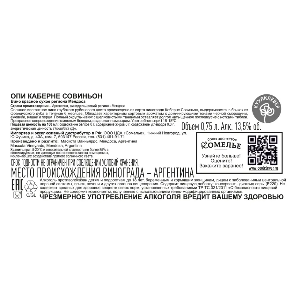 вино ОПИ КАБЕРНЕ СОВИНЬОН 12-15% 0.75, красное, сухое, Аргентина