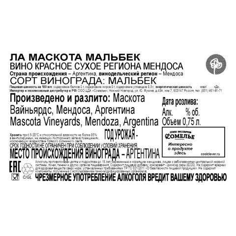вино ЛА МАСКОТА МАЛЬБЕК 12-15% 0.75, красное, сухое, Аргентина