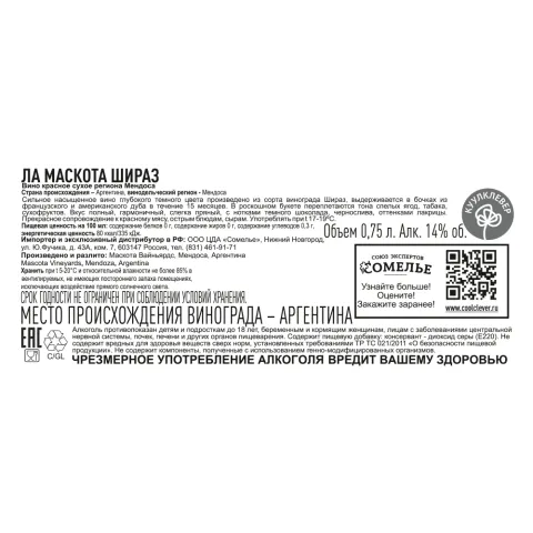 вино ЛА МАСКОТА ШИРАЗ 12-15% 0.75, красное, сухое, Аргентина