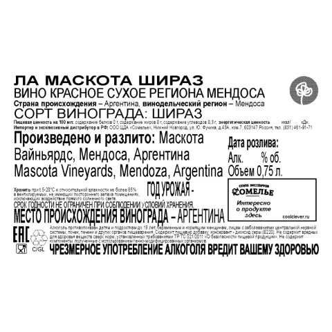 вино ЛА МАСКОТА ШИРАЗ 12-15% 0.75, красное, сухое, Аргентина