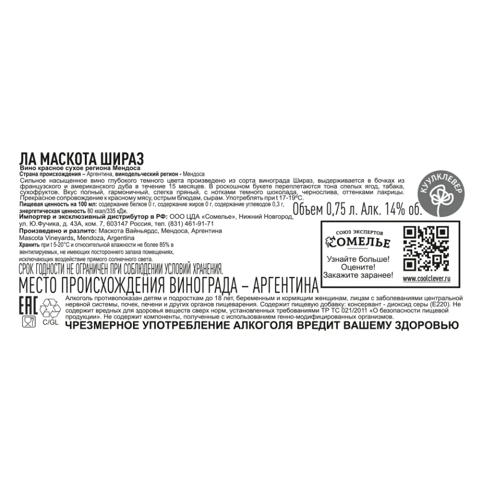 вино ЛА МАСКОТА ШИРАЗ 12-15% 0.75, красное, сухое, Аргентина