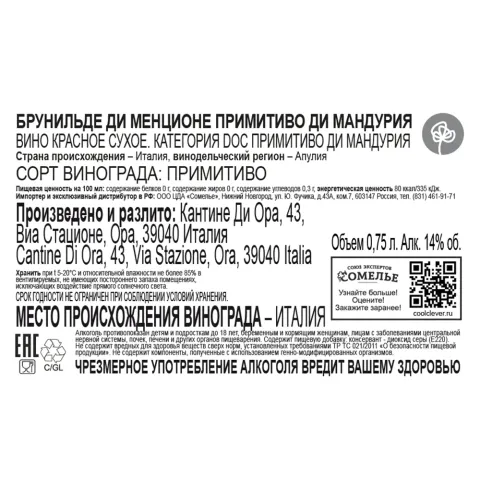 вино БРУНИЛЬДЕ ДИ МЕНЦИОНЕ ПРИМИТИВО ДИ МАНДУРИЯ 13-16% 0.75, красное, сухое, Италия