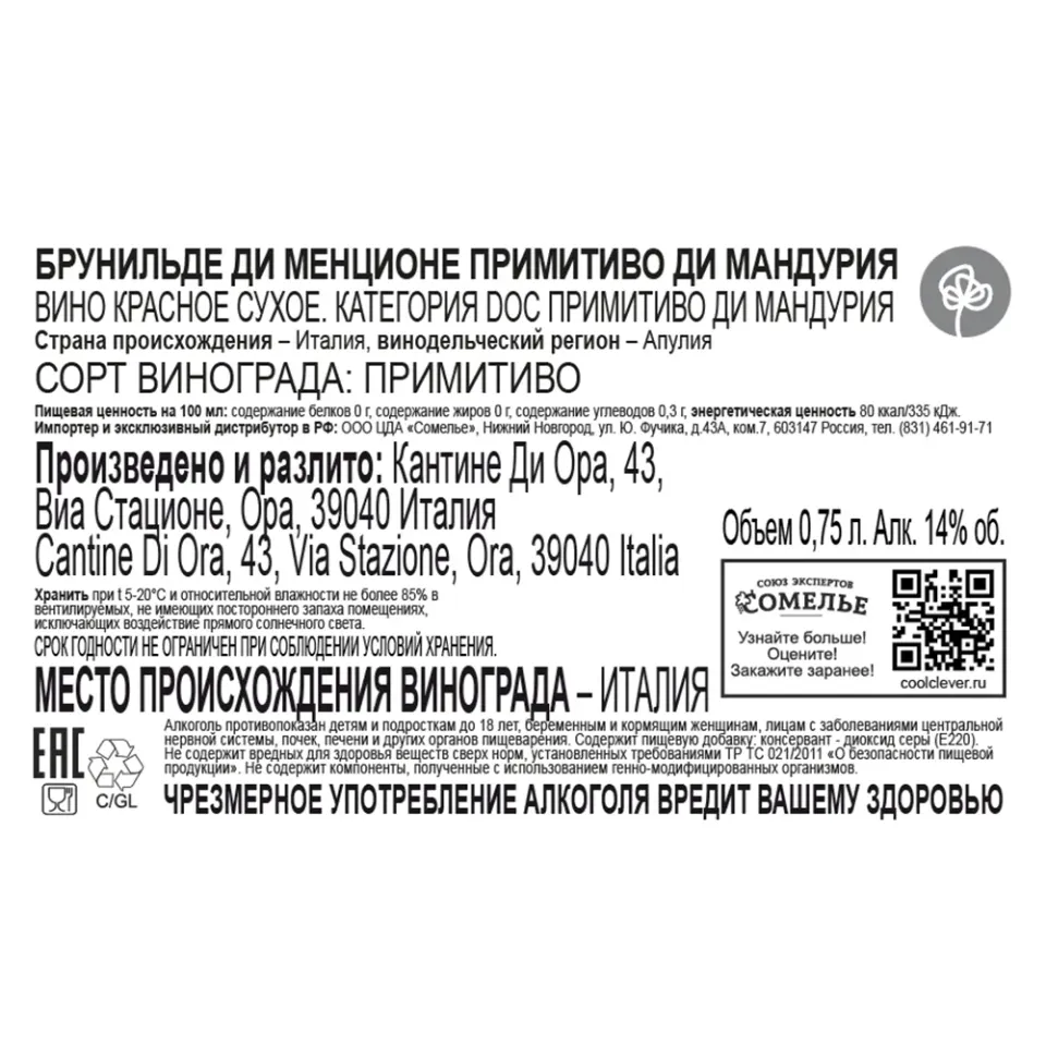 вино БРУНИЛЬДЕ ДИ МЕНЦИОНЕ ПРИМИТИВО ДИ МАНДУРИЯ 13-16% 0.75, красное, сухое, Италия