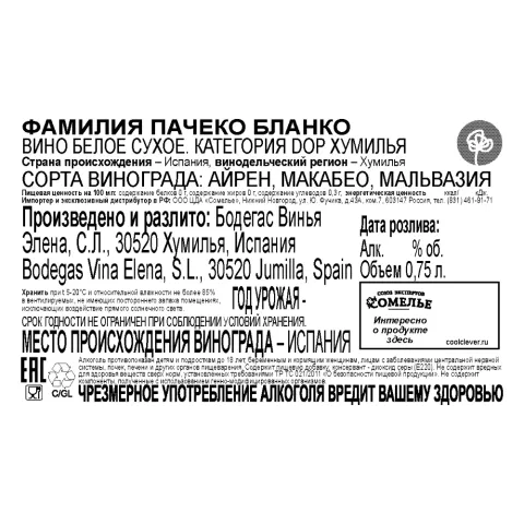 вино ФАМИЛИЯ ПАЧЕКО БЛАНКО 11-14% 0.75, белое, сухое, Испания