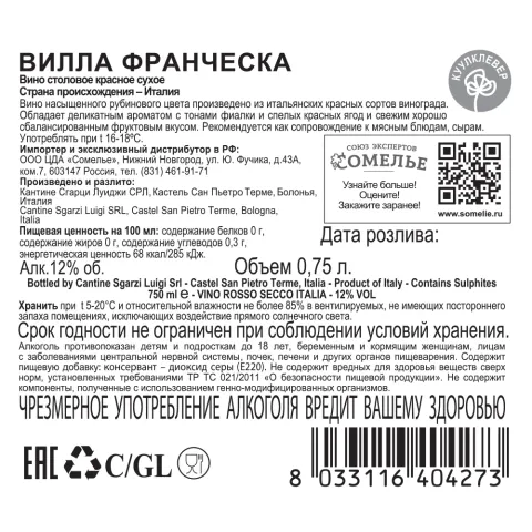 вино ВИЛЛА ФРАНЧЕСКА 10-15% 0.75, красное, сухое, Италия