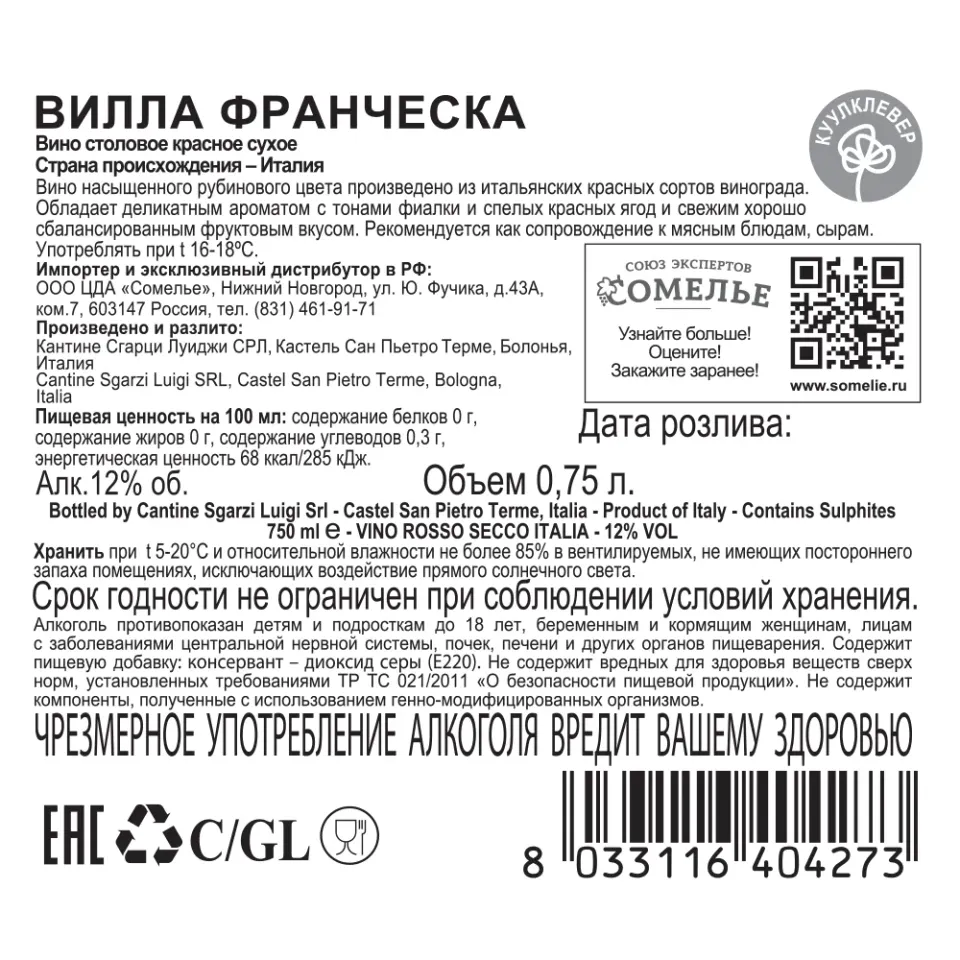 вино ВИЛЛА ФРАНЧЕСКА 10-15% 0.75, красное, сухое, Италия