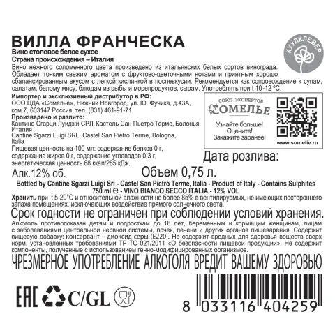 вино ВИЛЛА ФРАНЧЕСКА 10-13% 0.75, белое, сухое, Италия