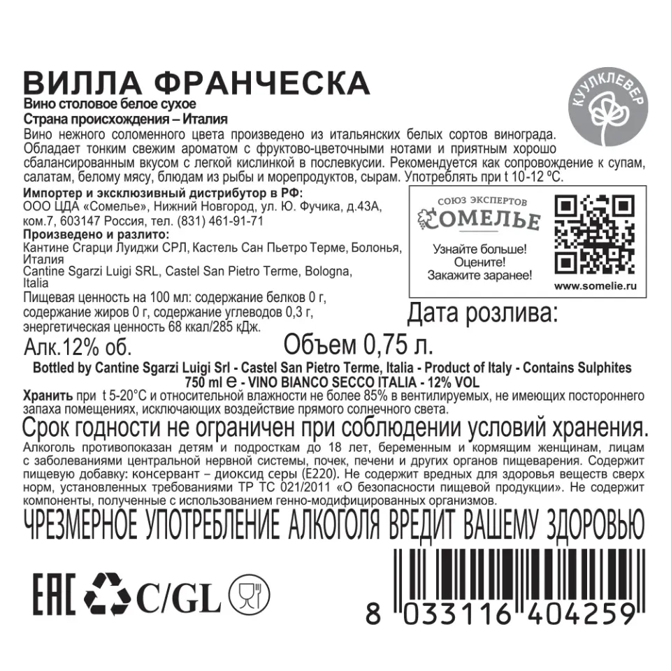 вино ВИЛЛА ФРАНЧЕСКА 10-13% 0.75, белое, сухое, Италия