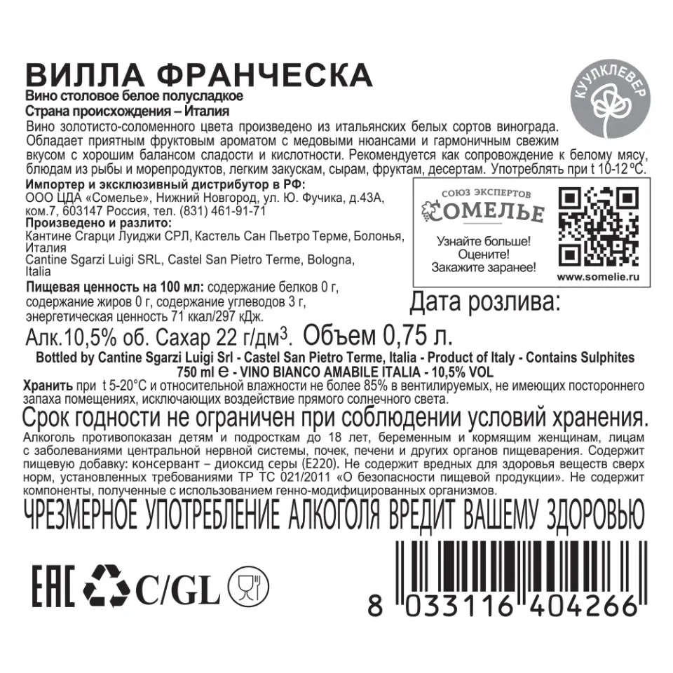 вино ВИЛЛА ФРАНЧЕСКА 10-13% 0.75, белое, полусладкое, Италия