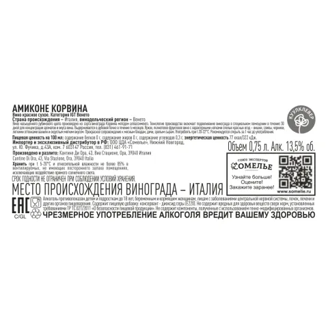 вино АМИКОНЕ КОРВИНА 9-16% 0.75, красное, сухое, Италия