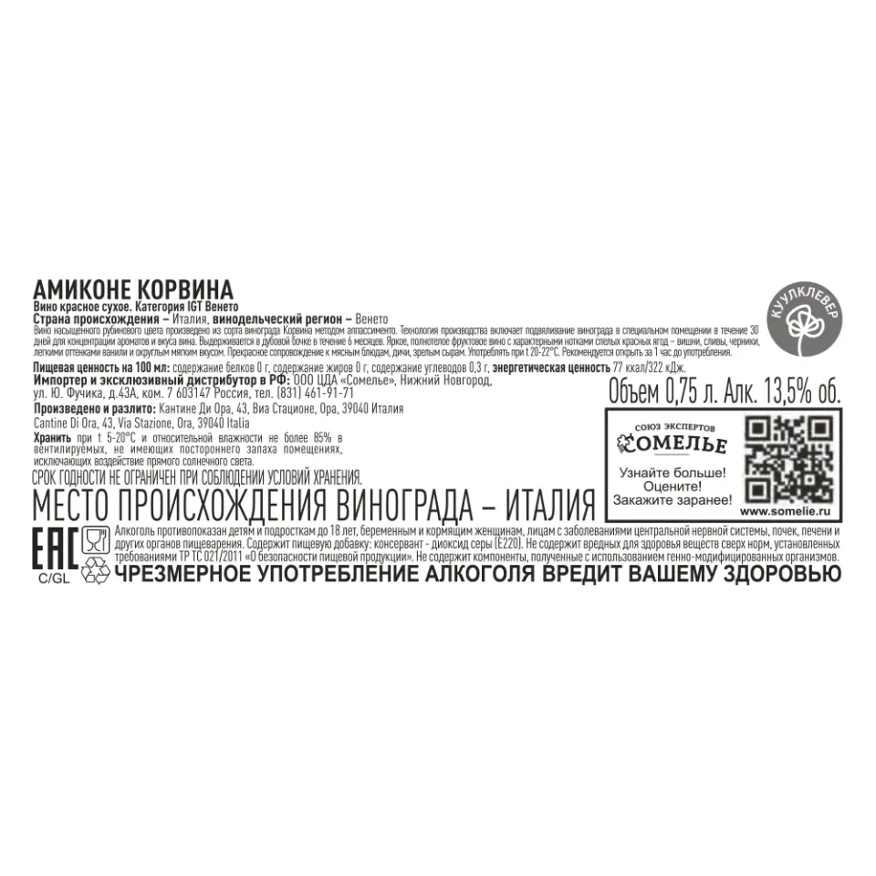 вино АМИКОНЕ КОРВИНА 9-16% 0.75, красное, сухое, Италия