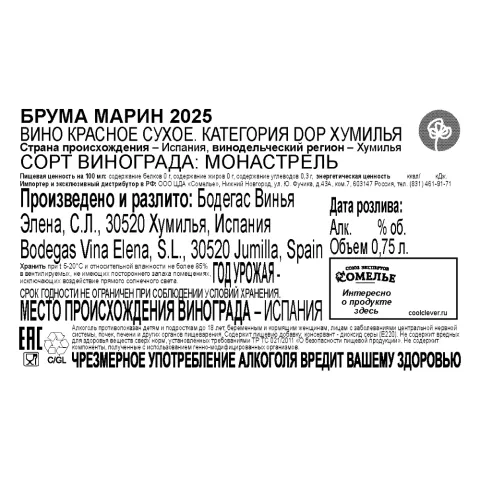 вино БРУМА МАРИН 2025 14,5 % 0.75, красное, сухое, Испания
