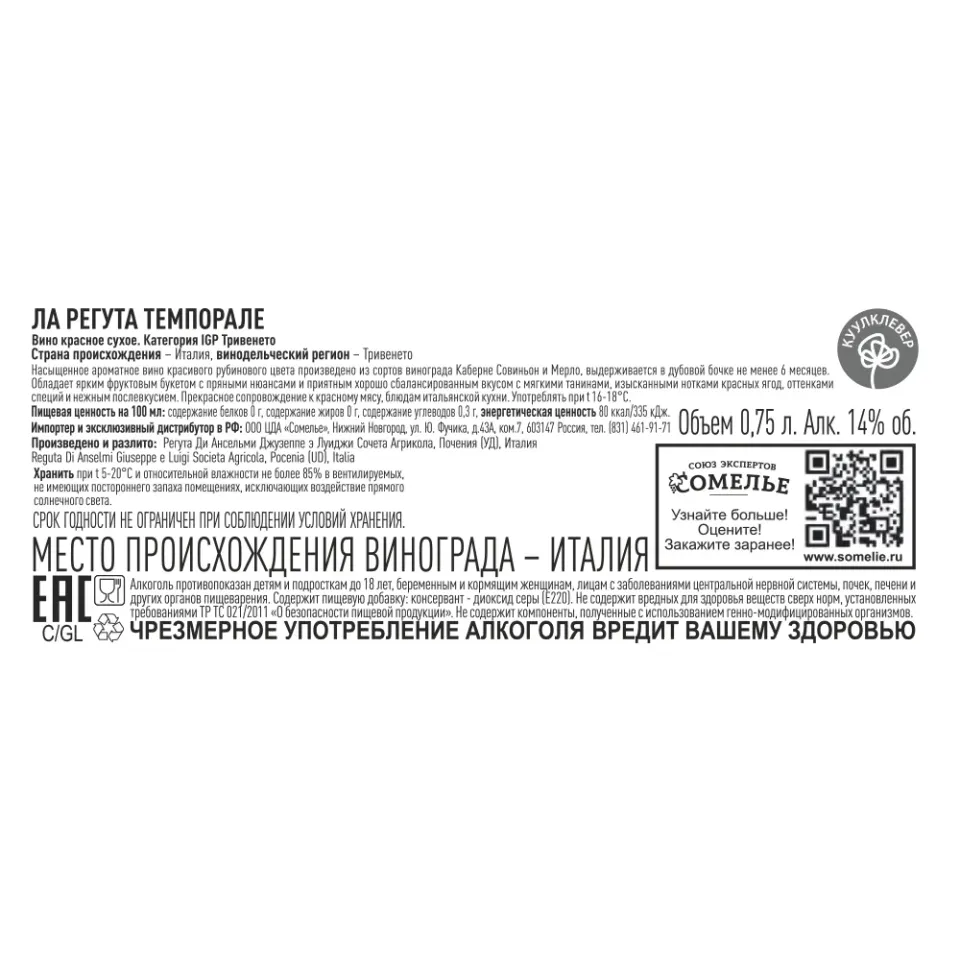 вино ЛА РЕГУТА ТЕМПОРАЛЕ 12-15% 0.75, красное, сухое, Италия