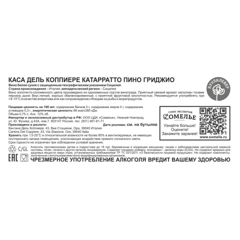вино КАСА ДЕЛЬ КОППИЕРЕ КАТАРРАТТО ПИНО ГРИДЖИО 10-13% 0.75, белое, сухое, Италия