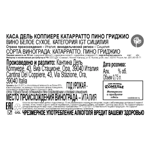 вино КАСА ДЕЛЬ КОППИЕРЕ КАТАРРАТТО ПИНО ГРИДЖИО 10-13% 0.75, белое, сухое, Италия