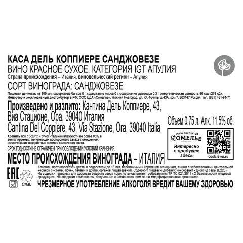 вино КАСА ДЕЛЬ КОППИЕРЕ САНДЖОВЕЗЕ 10-13% 0.75, красное, сухое, Италия