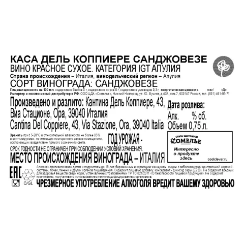 вино КАСА ДЕЛЬ КОППИЕРЕ САНДЖОВЕЗЕ 10-13% 0.75, красное, сухое, Италия