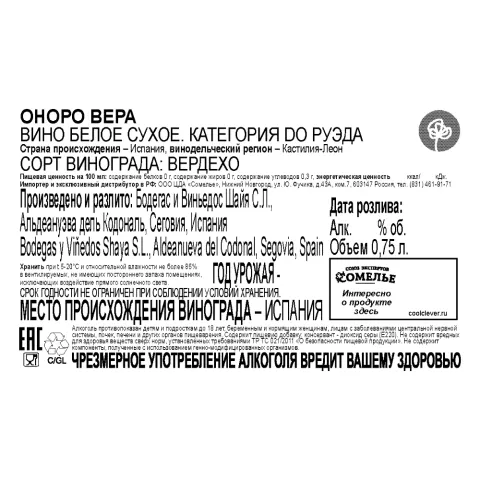 вино ОНОРО ВЕРА 12-15% 0.75, белое, сухое, Испания