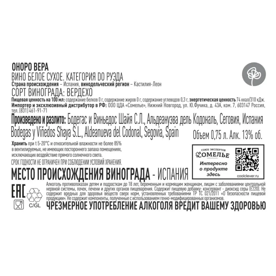 вино ОНОРО ВЕРА 12-15% 0.75, белое, сухое, Испания