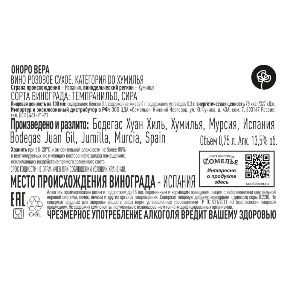 вино ОНОРО ВЕРА 12-17% 0.75, розовое, сухое, Испания