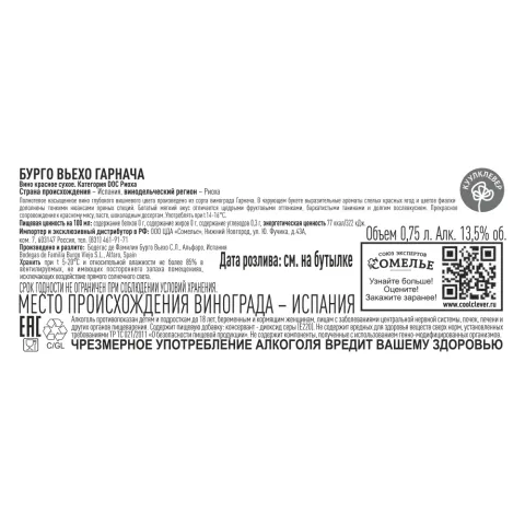 вино БУРГО ВЬЕХО ГАРНАЧА 12-15% 0.75, красное, сухое, Испания