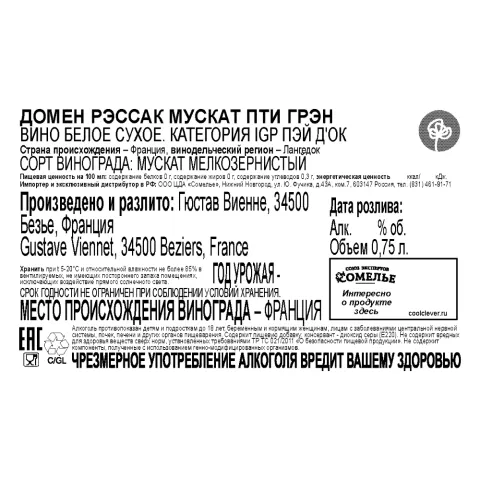 вино ДОМЕН РЭССАК МУСКАТ ПТИ ГРЭН 11.5-14.5% 0.75, белое, сухое, Франция