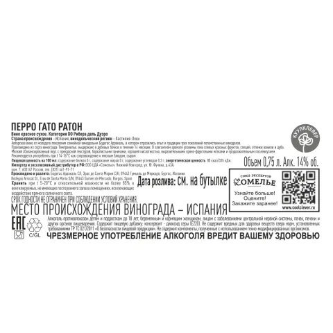вино ПЕРРО ГАТО РАТОН 13-16% 0.75, красное, сухое, Испания