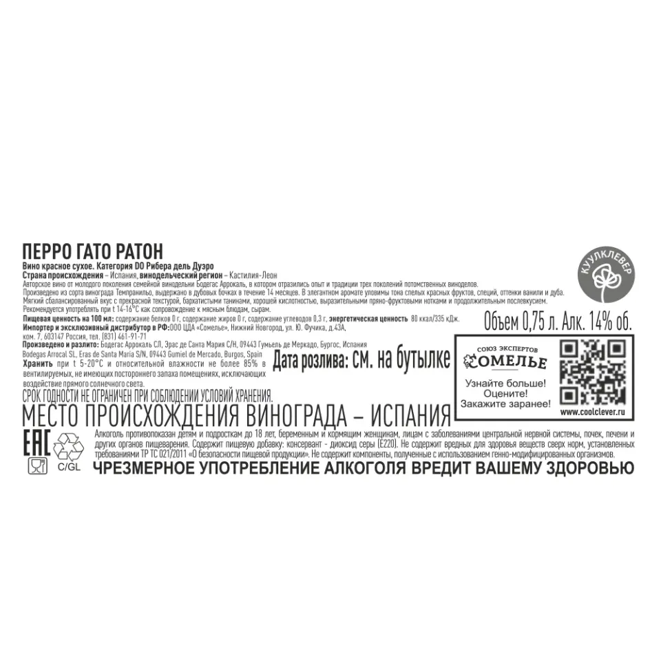 вино ПЕРРО ГАТО РАТОН 13-16% 0.75, красное, сухое, Испания