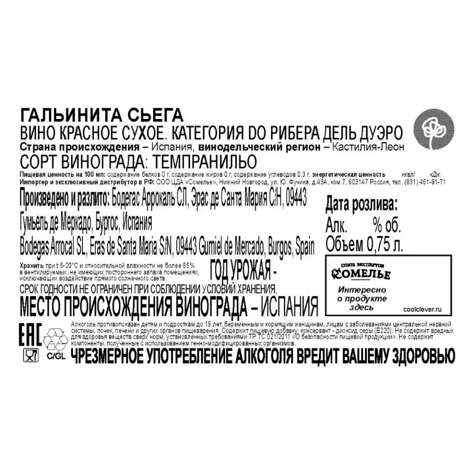 вино ГАЛЬИНИТА СЬЕГА 13-16% 0.75, красное, сухое, Испания