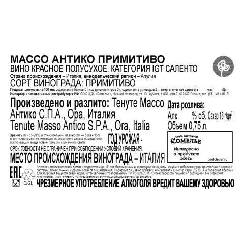 вино МАССО АНТИКО ПРИМИТИВО 13-16% 0.75, красное, полусухое, Италия