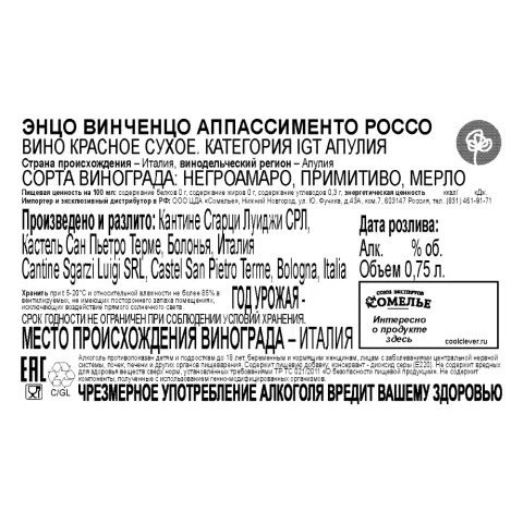вино ЭНЦО ВИНЧЕНЦО АППАССИМЕНТО РОССО 12-15% 0.75, красное, сухое, Италия
