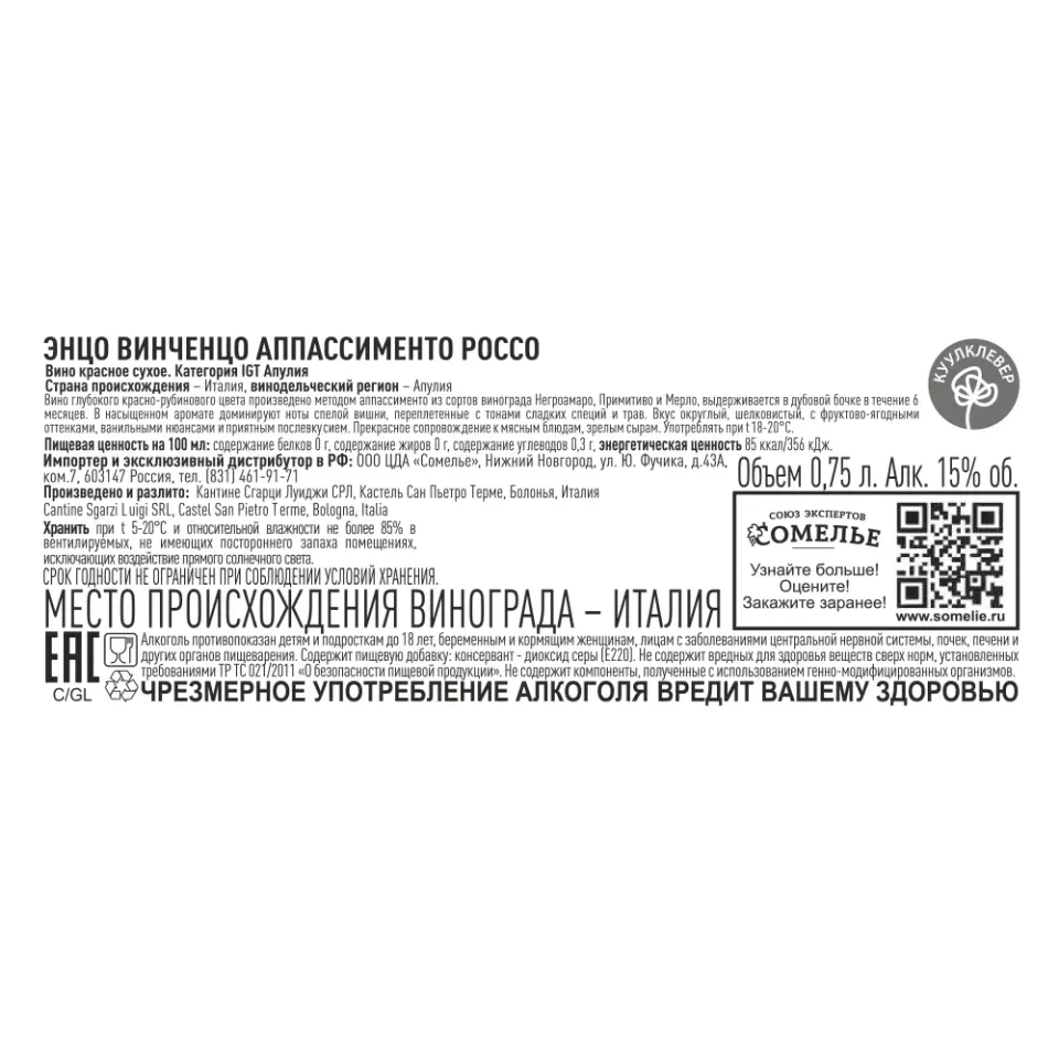 вино ЭНЦО ВИНЧЕНЦО АППАССИМЕНТО РОССО 12-15% 0.75, красное, сухое, Италия