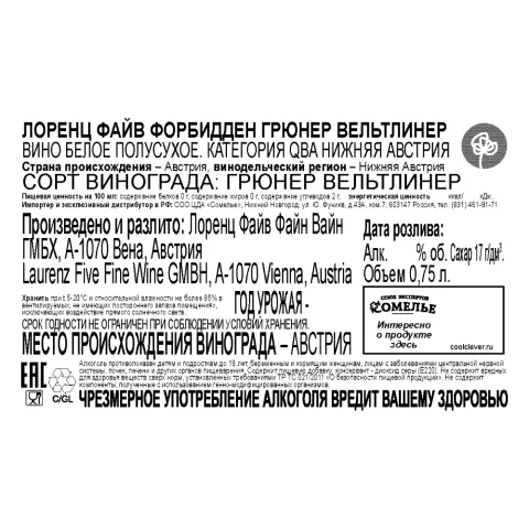 вино ЛОРЕНЦ ФАЙВ ФОРБИДДЕН ГРЮНЕР ВЕЛЬТЛИНЕР 10-13% 0.75, белое, полусухое, Австрия