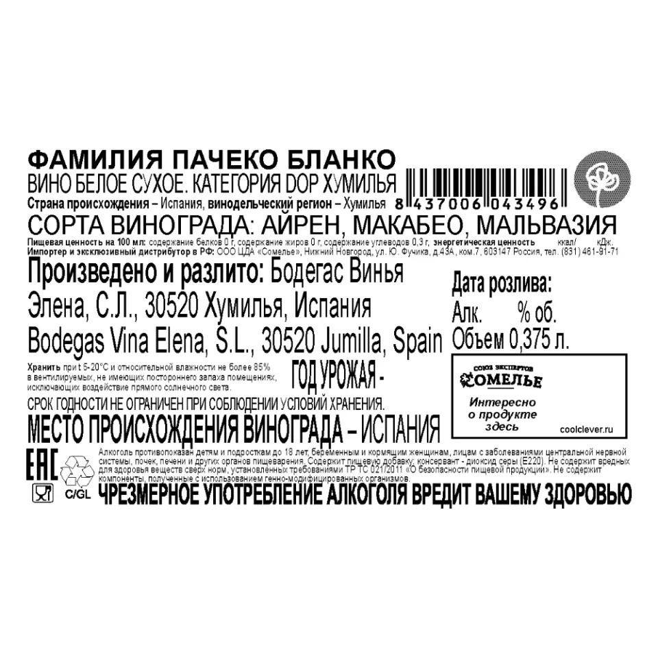 вино ФАМИЛИЯ ПАЧЕКО БЛАНКО 11-14% 0.375, белое, сухое, Испания