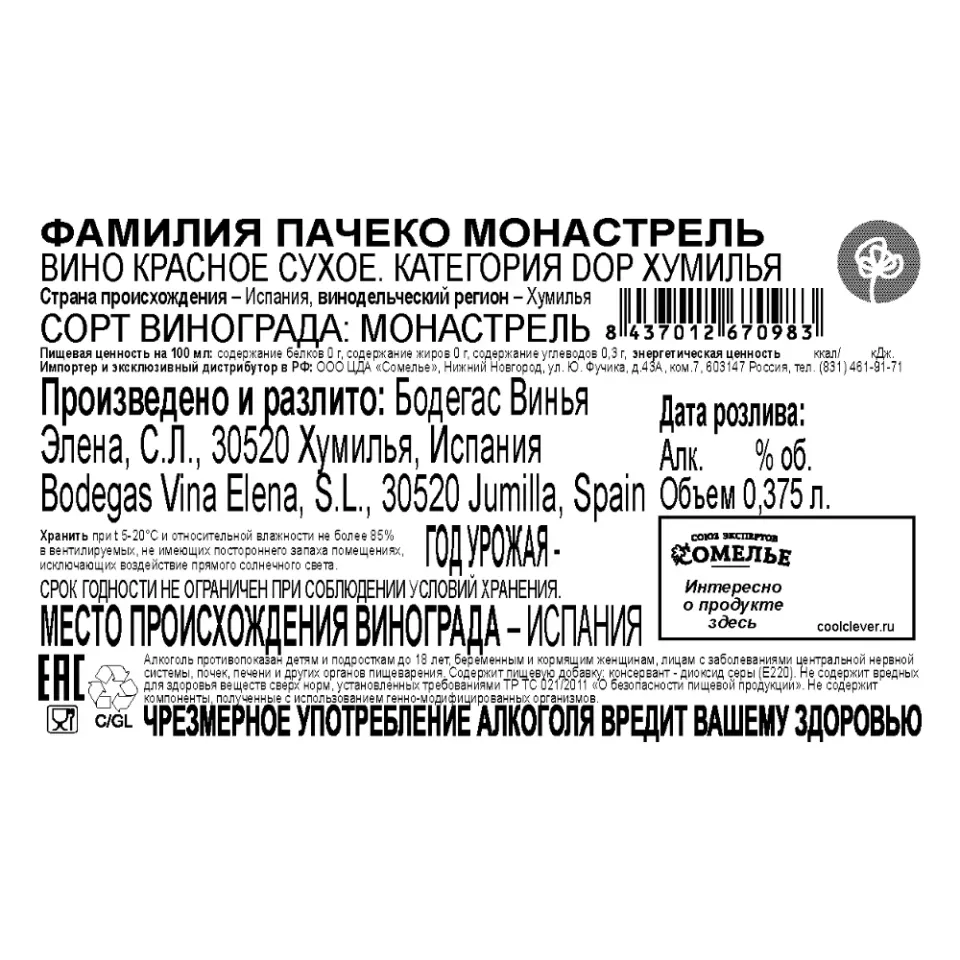 вино ФАМИЛИЯ ПАЧЕКО МОНАСТРЕЛЬ 12-15% 0.375, красное, сухое, Испания