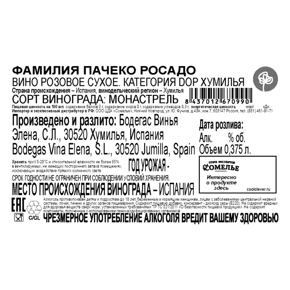 вино ФАМИЛИЯ ПАЧЕКО РОСАДО 11.5-14.5% 0.375, розовое, сухое, Испания