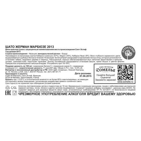 Вино ШАТО ЖЕРМАН МАРБЮЗЕ 2013 12.5% 0.75, красное, сухое, Франция