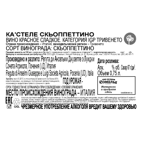 вино КА СТЕЛЕ СКЬОППЕТТИНО 10-13% 0.75, красное, сладкое, Италия
