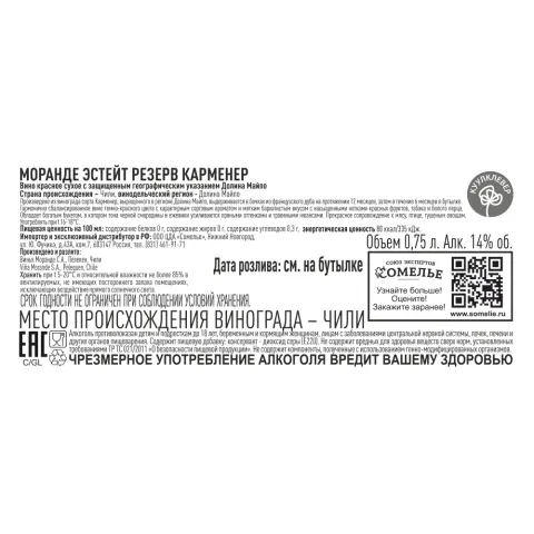 вино МОРАНДЕ ЭСТЕЙТ РЕЗЕРВ КАРМЕНЕР 10-15% 0.75, красное, сухое, Чили