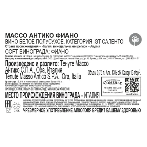 вино МАССО АНТИКО ФИАНО 12-15% 0.75, белое, полусухое, Италия